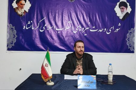 تشریح برنامه‌های شورای وحدت نیروهای انقلاب اسلامی کرمانشاه
