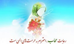 حجاب؛ آینه بی غبار خوبی هاست
