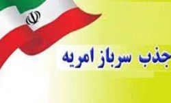 تمدیدفراخوان امریه سربازی مرکز جذب وزارت علوم