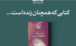 کتابی که همچنان زنده است…