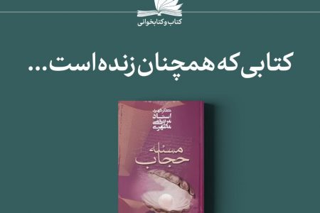 کتابی که همچنان زنده است…