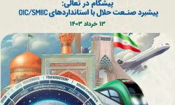 همایش استاندارد حلال برگزار می‌شود