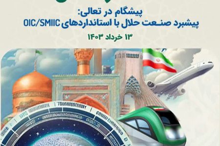 همایش استاندارد حلال برگزار می‌شود