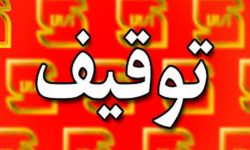 شناسایی و توقیف محصولات فاقد استاندارد و جعل علامت استاندارد در کرمانشاه