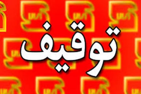 شناسایی و توقیف محصولات فاقد استاندارد و جعل علامت استاندارد در کرمانشاه