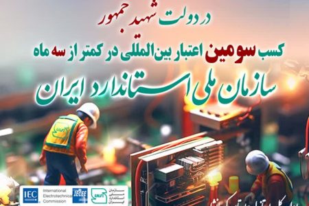 سازمان ملی استاندارد ایران به سیستم بین المللی ارزیابی انطباق تجهیزات و قطعات الکترونیک پیوست