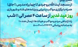 میهمانی کیلومتری غدیر در کرمانشاه