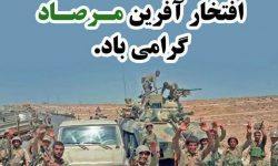 بیانیه فرمانده سپاه ناحیه مقاومت شهرستان کرمانشاه به مناسبت سالروز عملیات غرور آفرین مرصاد