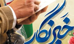 پیام تبریک مسئول سازمان بسیج هنرمندان استان کرمانشاه بمناسبت روز خبرنگار