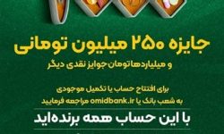 افزایش جوایز قرعه کشی پس اندار قرض الحسنه بانک سپه به ۴۰۰۰جایزه ۲۵۰ میلیون تومانی