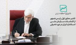  تقدیر معاون اول رئیس جمهور از اقدامات سازمان ملی استاندارد ایران در دوره تحولی