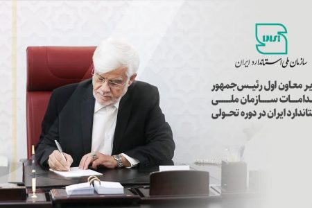  تقدیر معاون اول رئیس جمهور از اقدامات سازمان ملی استاندارد ایران در دوره تحولی