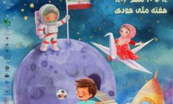 برای کودکان، برای آینده