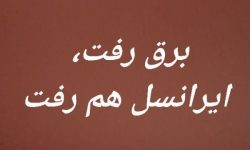 برق رفت، ایرانسل هم رفت…