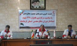 ۲۸آذرماه۱۴۰۳؛ یادواره ۳۷شهید امدادگر هلال احمر استان برگزار می‌شود/ تشریح عملکرد ۹ماهه ی هلال احمر استان کرمانشاه