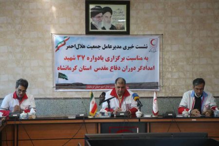۲۸آذرماه۱۴۰۳؛ یادواره ۳۷شهید امدادگر هلال احمر استان برگزار می‌شود/ تشریح عملکرد ۹ماهه ی هلال احمر استان کرمانشاه
