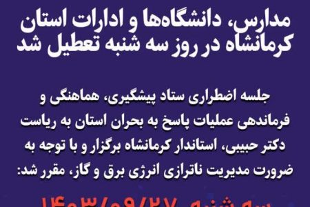  مدارس، دانشگاه‌ها و ادارات استان کرمانشاه در روز فردا سه شنبه تعطیل شد