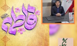پیام رئیس سازمان بسیج جامعه پزشکی استان کرمانشاه به مناسبت فرارسیدن سالروز ولادت با سعادت حضرت زهرا (س) و روز زن