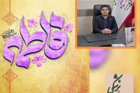 پیام رئیس سازمان بسیج جامعه پزشکی استان کرمانشاه به مناسبت فرارسیدن سالروز ولادت با سعادت حضرت زهرا (س) و روز زن