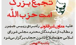 شور ملت علیه بی قانونی/ وعده ما: یک شنبه ۱۴بهمن ۱۴۰۳جلوی مجلس شورای اسلامی