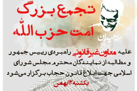 شور ملت علیه بی قانونی/ وعده ما: یک شنبه ۱۴بهمن ۱۴۰۳جلوی مجلس شورای اسلامی