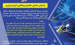 اطلاعیه شرکت مخابرات منطقه کرمانشاه