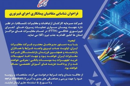 اطلاعیه شرکت مخابرات منطقه کرمانشاه