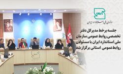 جلسه برخط مدیر کل دفتر تخصصی روابط عمومی سازمان ملی استاندارد با مسئولان روابط عمومی استانی برگزار شد