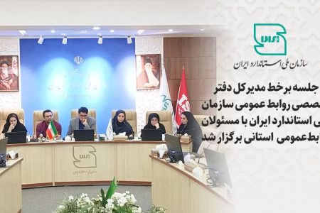 جلسه برخط مدیر کل دفتر تخصصی روابط عمومی سازمان ملی استاندارد با مسئولان روابط عمومی استانی برگزار شد