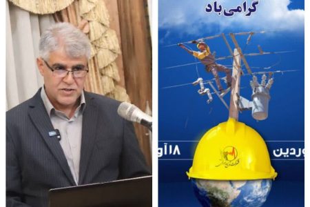 پیام مدیر عامل شرکت توزیع نیروی برق استان کرمانشاه به مناسبت روز سیمبان