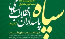بیانیه سازمان بسیج رسانه به مناسبت سالروز تأسیس اساسنامه سپاه پاسداران انقلاب اسلامی
