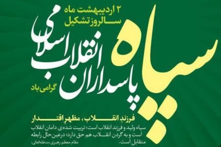 بیانیه سازمان بسیج رسانه به مناسبت سالروز تأسیس اساسنامه سپاه پاسداران انقلاب اسلامی