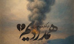 پیام تسلیت مدیرکل استاندارد کرمانشاه بمناسبت حادثه آتش سوزی اسکله بندر شهید رجایی هرمزگان