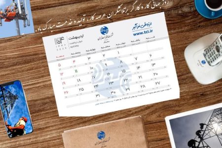 پیام تبریک مدیر مخابرات منطقه کرمانشاه به مناسبت ۱۱ اردیبهشت‌ماه روز جهانی «کار و کارگر»