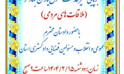 برپایی میز خدمت حقوق‌یاران جهادگر (ملاقات مردمی)