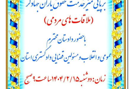 برپایی میز خدمت حقوق‌یاران جهادگر (ملاقات مردمی)