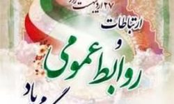 پیام مدیرکل بهزیستی استان کرمانشاه به‌مناسبت گرامی‌داشت روز ارتباطات و روابط‌عمومی