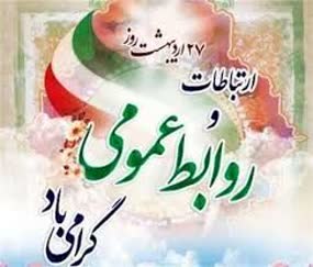 پیام مدیرکل بهزیستی استان کرمانشاه به‌مناسبت گرامی‌داشت روز ارتباطات و روابط‌عمومی