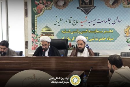 جلسه هم‌اندیشی برگزاری باشکوه مراسم عیدسعید غدیر در بنیاد بین‌المللی غدیر استان کرمانشاه برگزار شد