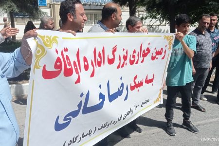 تجمع اعتراضی مال باختگان اوقاف درب اداره‌کل اوقاف و امور خیریه استان کرمانشاه