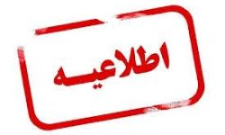 اطلاعیه شهرداری منطقه۶ کرمانشاه