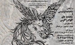 دومین جشنواره بین‌المللی شاهنامه‌خوانی و نقالی «تاق‌بستان» برگزار می‌شود