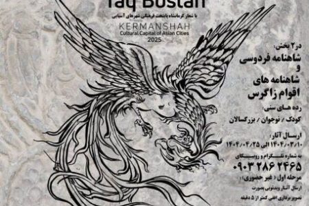 دومین جشنواره بین‌المللی شاهنامه‌خوانی و نقالی «تاق‌بستان» برگزار می‌شود