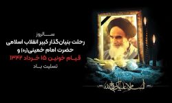 پیام تسلیت سرپرست شرکت آب منطقه ای کرمانشاه بمناسبت سالروز رحلت بنیانگذار انقلاب اسلامی حضرت امام خمینی (ره) و قیام خونین ۱۵ خرداد