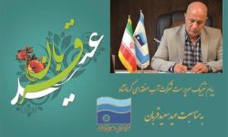 پیام تبریک سرپرست شرکت آب منطقه ای کرمانشاه به مناسبت عید سعید قربان
