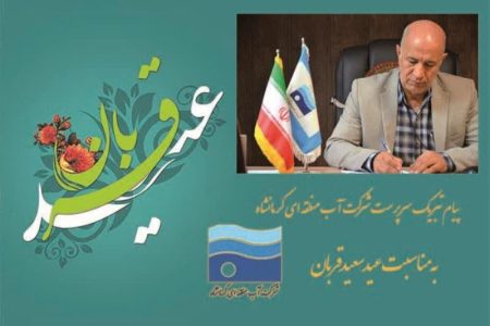 پیام تبریک سرپرست شرکت آب منطقه ای کرمانشاه به مناسبت عید سعید قربان