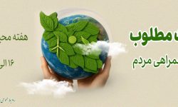پیام تبریک مدیرکل حفاظت محیط زیست استان کرمانشاه به مناسبت گرامی‌داشت هفته محیط زیست
