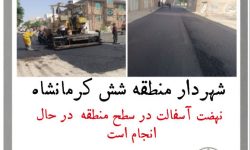 نهضت آسفالت در سطح منطقه شش شهرداری کرمانشاه بدون تعطیلی در حال انجام است