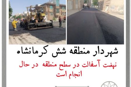 نهضت آسفالت در سطح منطقه شش شهرداری کرمانشاه بدون تعطیلی در حال انجام است