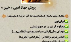 پویش جهاد ادبی خیبر #وعده صادق ۳ #شاعران‌زنده‌اند آغاز شد